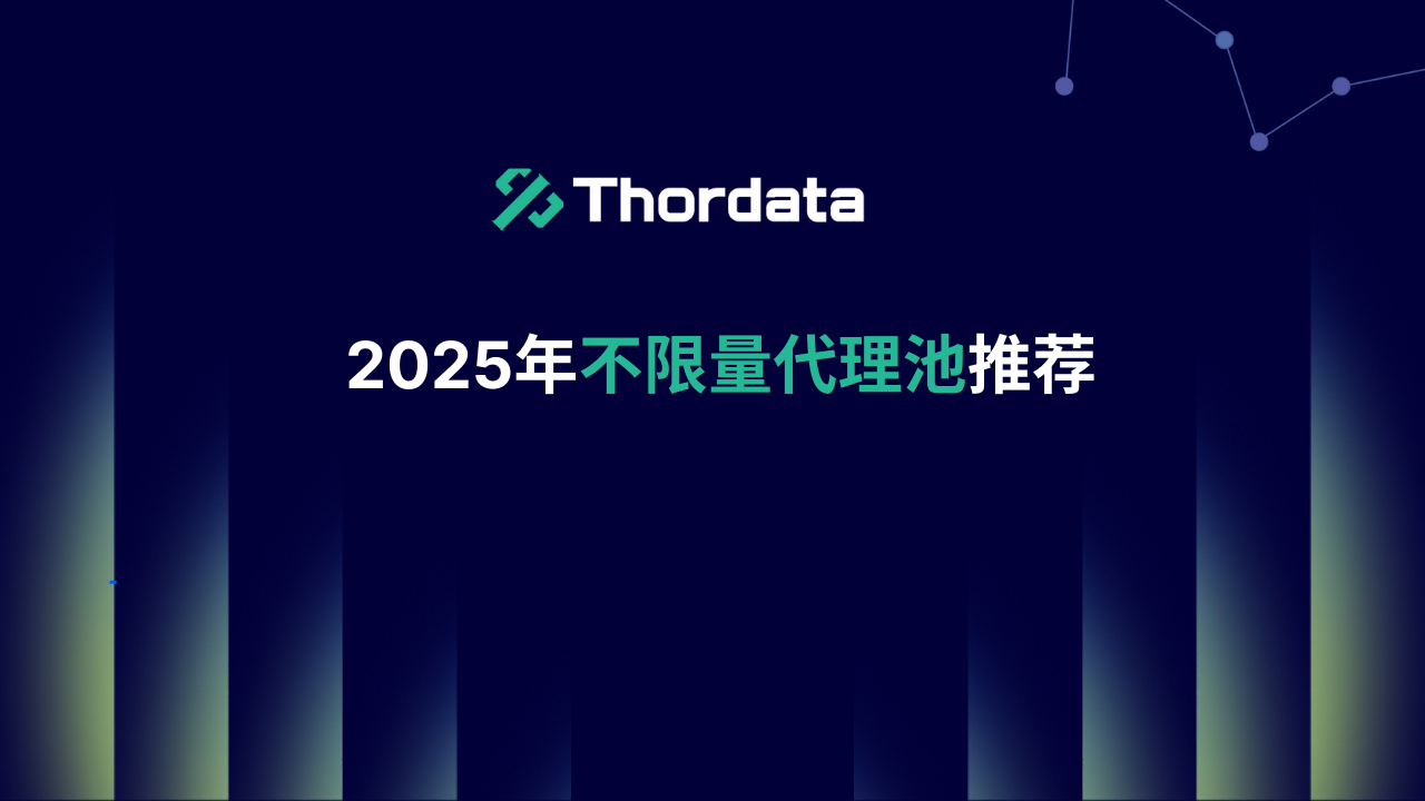 不限量代理池推荐