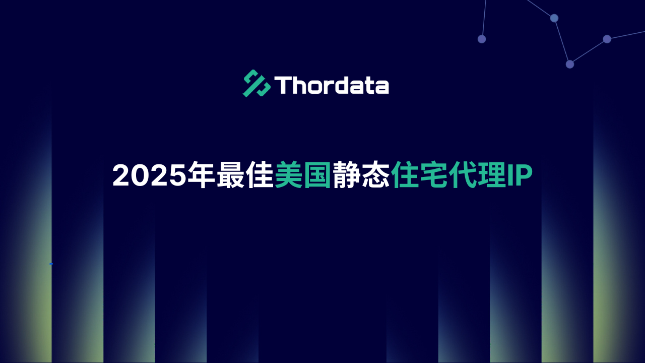 美国静态住宅代理
