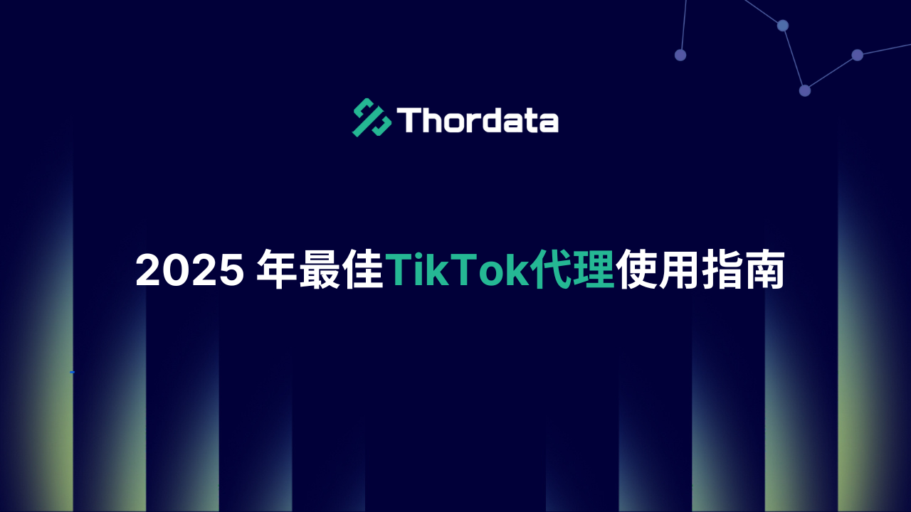 TikTok代理